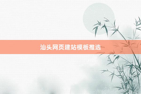汕头网页建站模板推选