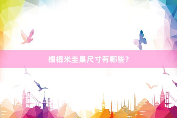 榻榻米圭臬尺寸有哪些？